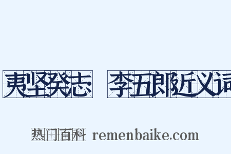 夷坚癸志·李五郎近义词是什么意思的图片